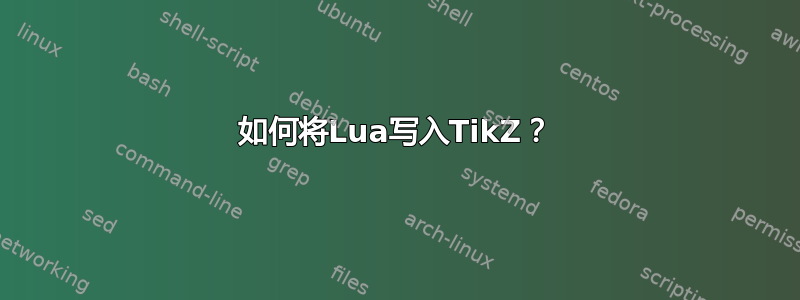 如何将Lua写入TikZ？