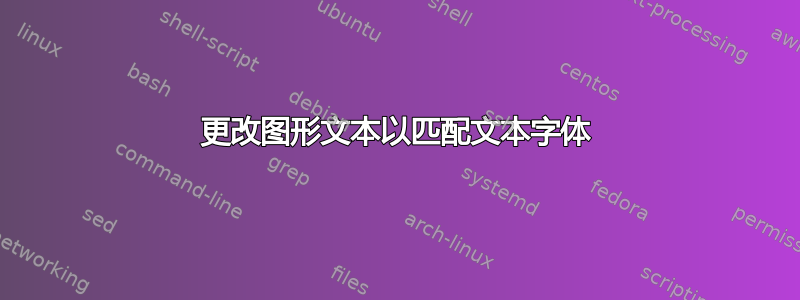 更改图形文本以匹配文本字体