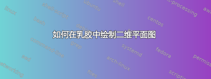 如何在乳胶中绘制二维平面图