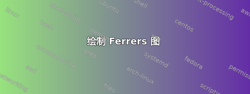 绘制 Ferrers 图