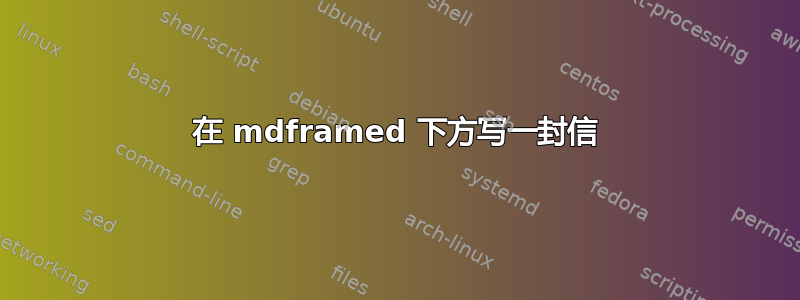 在 mdframed 下方写一封信