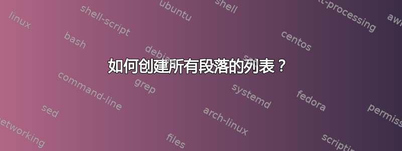 如何创建所有段落的列表？