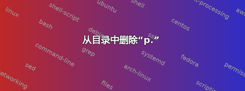 从目录中删除“p.”