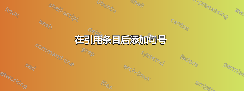 在引用条目后添加句号