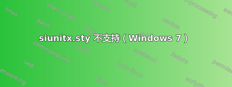 siunitx.sty 不支持（Windows 7）