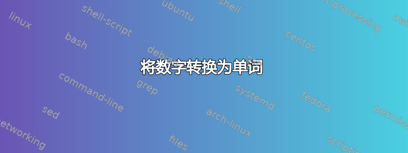 将数字转换为单词