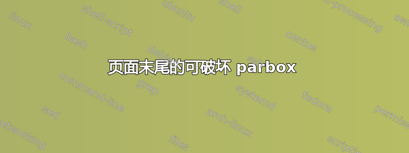 页面末尾的可破坏 parbox