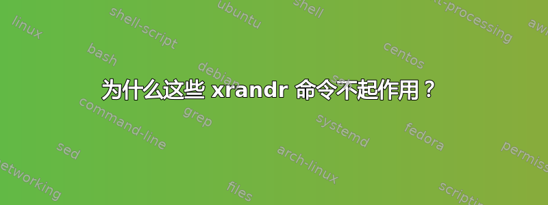 为什么这些 xrandr 命令不起作用？