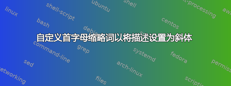 自定义首字母缩略词以将描述设置为斜体