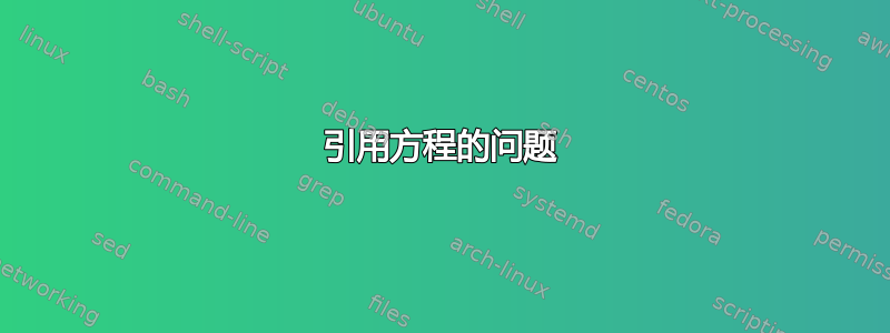 引用方程的问题