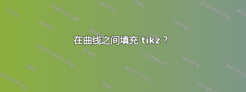 在曲线之间填充 tikz？