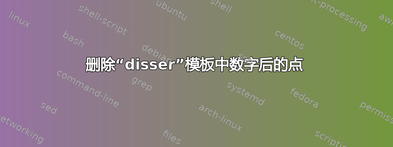 删除“disser”模板中数字后的点