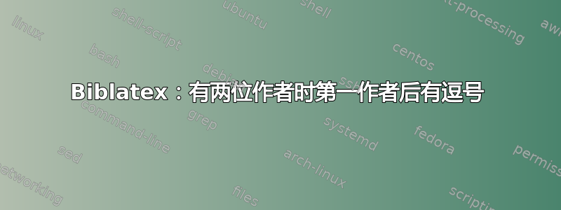 Biblatex：有两位作者时第一作者后有逗号