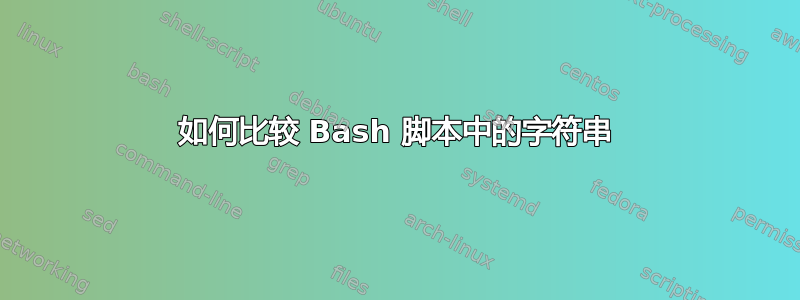 如何比较 Bash 脚本中的字符串