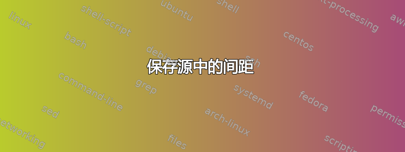 保存源中的间距