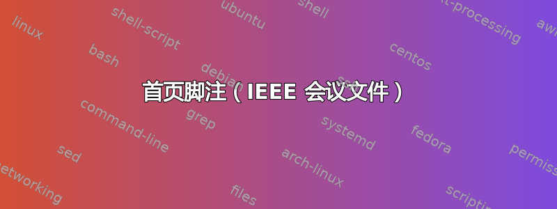 首页脚注（IEEE 会议文件）