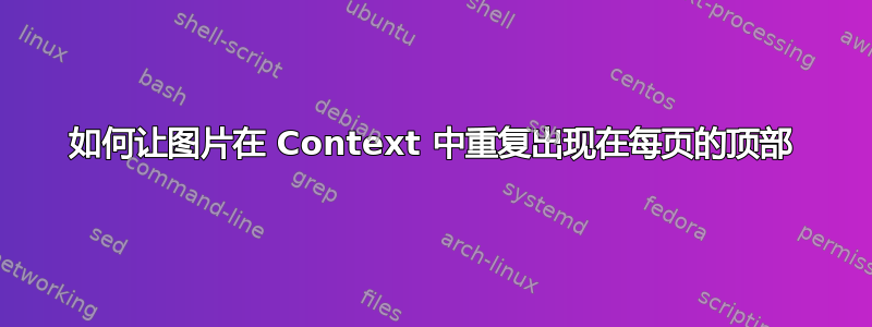 如何让图片在 Context 中重复出现在每页的顶部