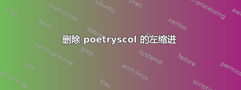 删除 poetryscol 的左缩进