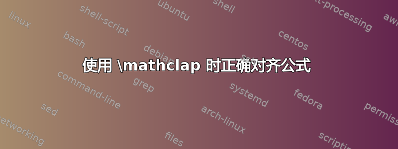 使用 \mathclap 时正确对齐公式