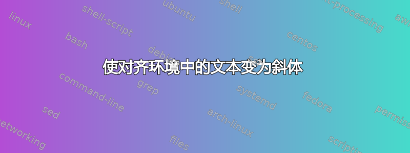 使对齐环境中的文本变为斜体