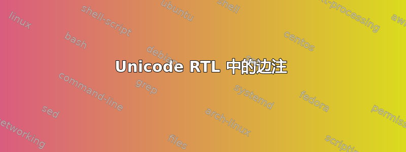 Unicode RTL 中的边注