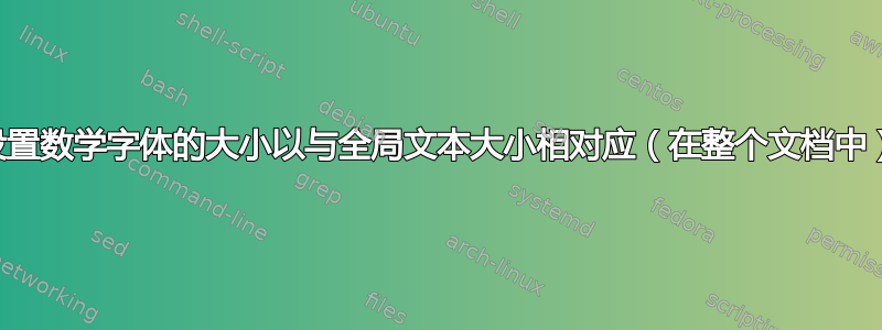 设置数学字体的大小以与全局文本大小相对应（在整个文档中）