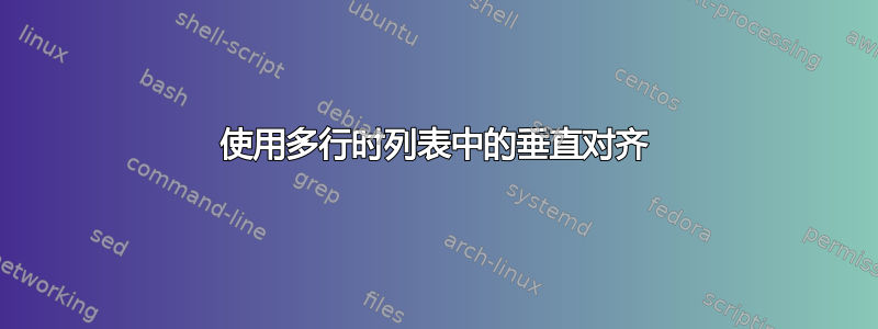 使用多行时列表中的垂直对齐