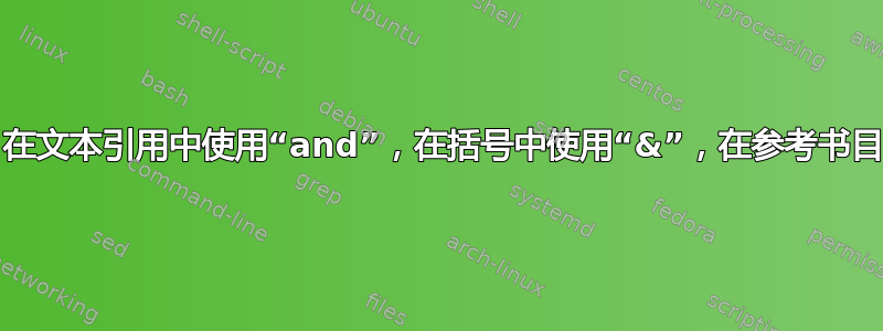 Biblatex：在文本引用中使用“and”，在括号中使用“&”，在参考书目中使用“&”