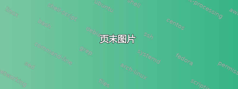 页末图片