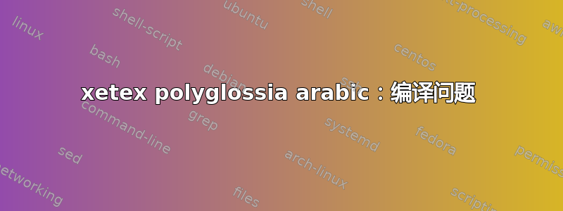 xetex polyglossia arabic：编译问题