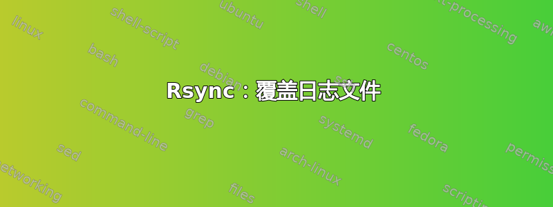 Rsync：覆盖日志文件