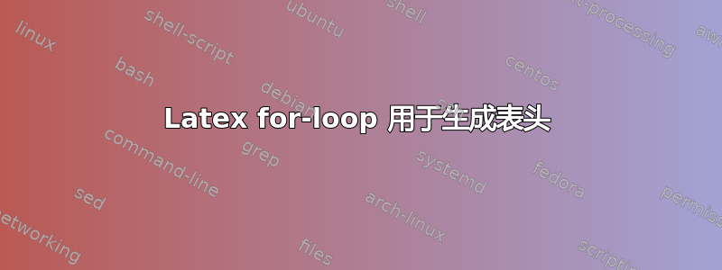 Latex for-loop 用于生成表头