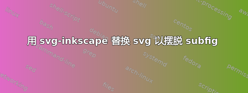 用 svg-inkscape 替换 svg 以摆脱 subfig