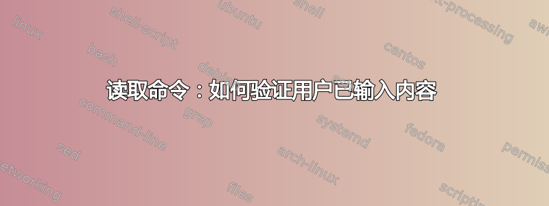 读取命令：如何验证用户已输入内容