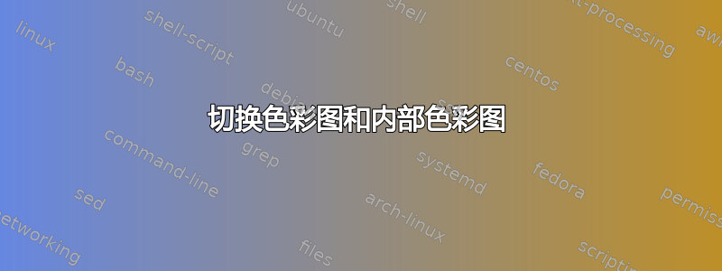 切换色彩图和内部色彩图