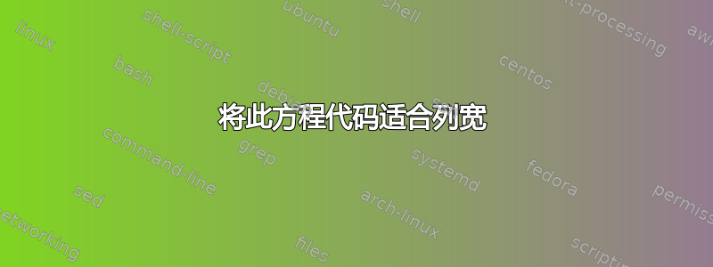 将此方程代码适合列宽