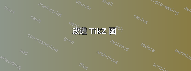 改进 TikZ 图