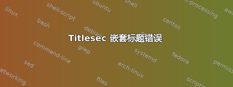 Titlesec 嵌套标题错误