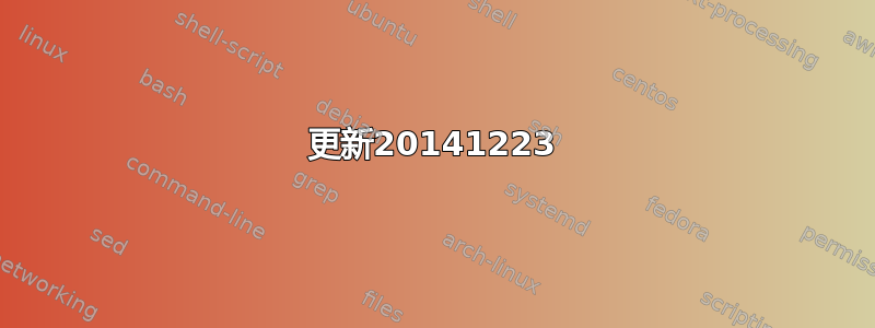 更新20141223