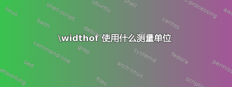 \widthof 使用什么测量单位