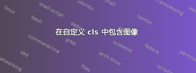 在自定义 cls 中包含图像