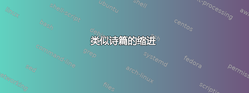 类似诗篇的缩进