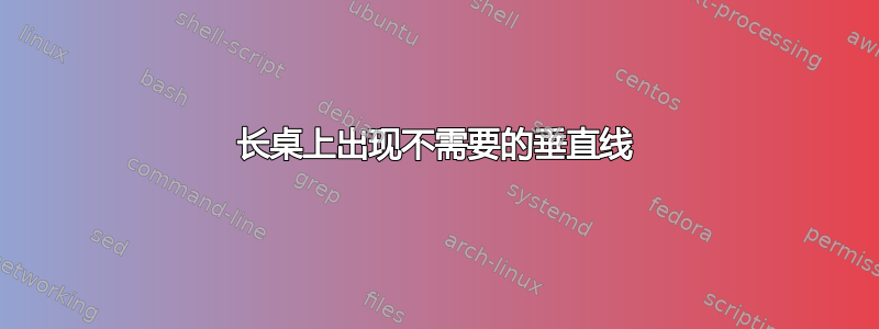 长桌上出现不需要的垂直线