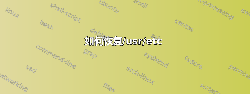 如何恢复/usr/etc