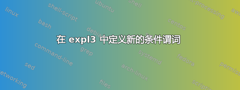 在 expl3 中定义新的条件谓词