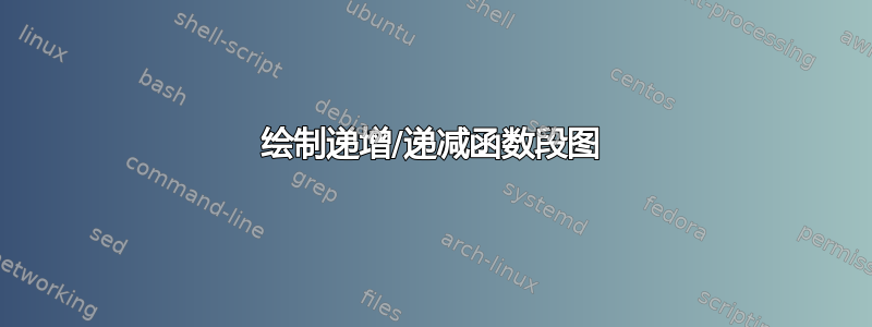 绘制递增/递减函数段图