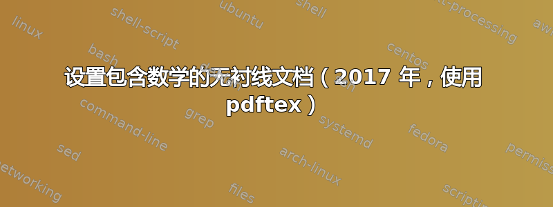 设置包含数学的无衬线文档（2017 年，使用 pdftex）