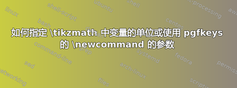 如何指定 \tikzmath 中变量的单位或使用 pgfkeys 的 \newcommand 的参数