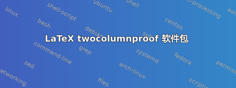 LaTeX twocolumnproof 软件包