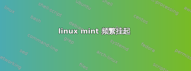 linux mint 频繁挂起